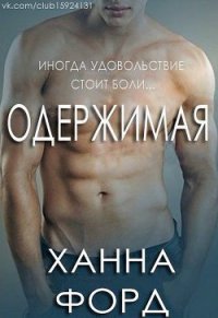 Одержимая (ЛП) - Форд Ханна (книги хорошего качества .txt) 📗