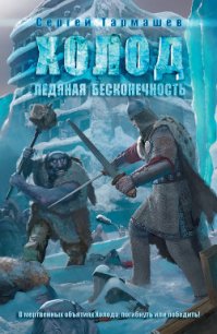 Ледяная бесконечность - Тармашев Сергей Сергеевич (книги онлайн полные версии .TXT) 📗