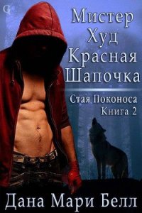 Мистер Худ Красная Шапочка (ЛП) - Белл Дана Мари (читать книги полностью TXT) 📗