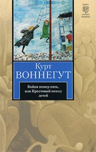 Бойня номер пять, или Крестовый поход детей - Воннегут-мл Курт (читать книги без регистрации .TXT) 📗