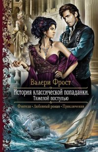 Тяжелой поступью - Фрост Валери (книги без регистрации полные версии txt) 📗