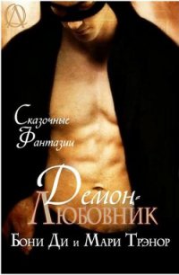 Демон - любовник (ЛП) - Трэнор Мари (читать книги бесплатно полностью без регистрации .TXT) 📗