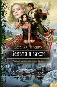 Ведьма и закон - Чепенко Евгения (читаем книги .txt) 📗