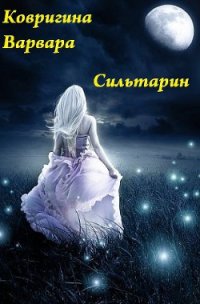 Звезда Надежды (СИ) - Ковригина Варвара (бесплатные полные книги txt) 📗