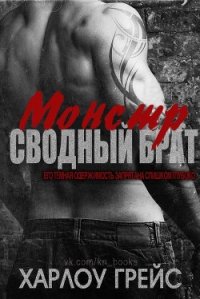 Сводный брат монстр (ЛП) - Грейс Харлоу (читаемые книги читать онлайн бесплатно полные .TXT) 📗