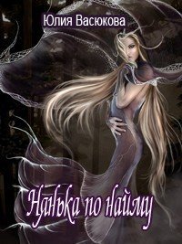 Нянька по найму (СИ) - Созонова (Васюкова) Юлия Валерьевна "Hikikomori-Sama" (книги бесплатно без .txt) 📗