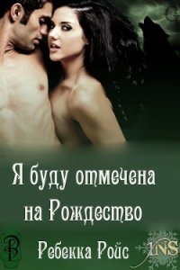 Я буду отмечена на Рождество (ЛП) - Ройс Ребекка (книги онлайн бесплатно серия txt) 📗