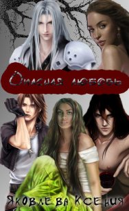 Опасная любовь (СИ) - Яковлева Ксения "Ксю" (читаем книги онлайн бесплатно без регистрации TXT) 📗