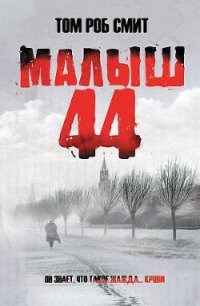 Малыш 44 - Смит Том Роб (читать книгу онлайн бесплатно без .txt) 📗