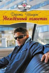 Убежденный холостях - Шелдон Дороти (версия книг .TXT) 📗