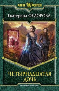 Четырнадцатая дочь - Федорова Екатерина (бесплатная регистрация книга TXT) 📗