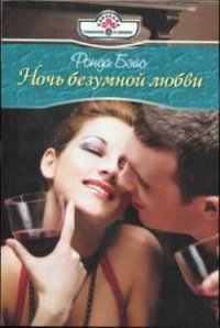 Ночь безумной любви - Бэйс Ронда (электронные книги бесплатно TXT) 📗