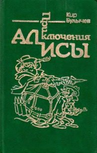 Приключения Алисы. Том 2. Сто лет тому вперед - Булычев Кир (читать книги онлайн бесплатно полностью без сокращений .txt) 📗