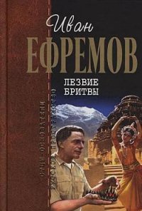 Лезвие бритвы (илл. Г. Бойко) - Ефремов Иван Антонович (версия книг .TXT) 📗