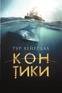 Путешествие на «Кон-Тики» (полный перевод) - Хейердал Тур (читать книги без регистрации полные TXT) 📗