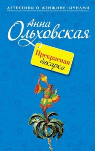 Прекрасная дикарка - Ольховская Анна Николаевна (книги бесплатно без регистрации TXT) 📗