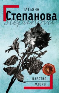 Царство Флоры - Степанова Татьяна Юрьевна (книги онлайн полностью txt) 📗