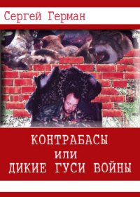 Контрабасы или дикие гуси войны (СИ) - Герман Сергей Эдуардович (бесплатные серии книг TXT) 📗