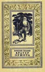 Кратер Эршота - Пальман Вячеслав Иванович (книги регистрация онлайн TXT) 📗