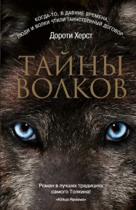 Тайны волков - Херст Дороти (электронные книги бесплатно .txt) 📗