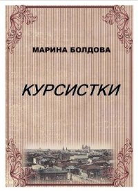 Курсистки - Болдова Марина Владимировна (книги бесплатно читать без .txt) 📗