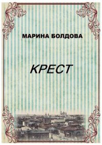 Крест - Болдова Марина Владимировна (бесплатная регистрация книга txt) 📗