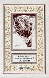 Таинственный остров (илл. П. Луганского) - Верн Жюль Габриэль (книга бесплатный формат TXT) 📗