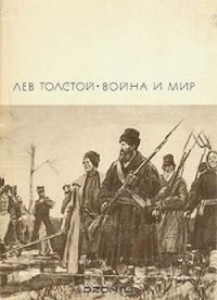 Война и мир. Книга 2 - Толстой Лев Николаевич (книги полностью бесплатно .txt) 📗