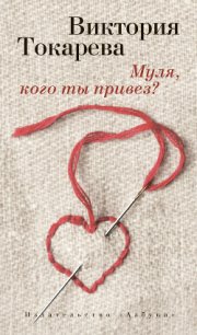 Муля, кого ты привез? (сборник) - Токарева Виктория Самойловна (читать книги онлайн бесплатно регистрация .txt) 📗