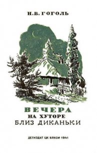 Вечера на хуторе близ Диканьки. Изд. 1941 г. Илл. - Гоголь Николай Васильевич (читаем книги онлайн .txt) 📗