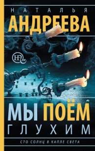 Мы поем глухим - Андреева Наталья Вячеславовна (лучшие книги читать онлайн TXT) 📗