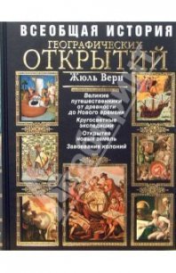 Всеобщая история географических открытий. Книга 2. Мореплаватели XVIII века - Верн Жюль Габриэль (читать книгу онлайн бесплатно без txt) 📗