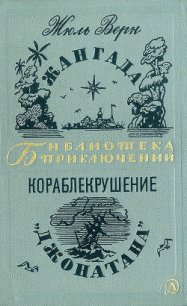 Жангада. Кораблекрушение «Джонатана». - Верн Жюль Габриэль (серии книг читать бесплатно .txt) 📗