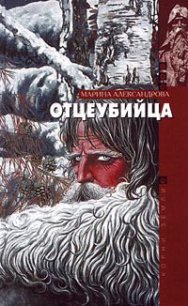 Отцеубийца - Александрова Марина (книги бесплатно без онлайн .TXT) 📗