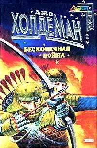 Бесконечная война - Холдеман Джо (чтение книг .txt) 📗