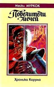 Повелители мечей - Муркок Майкл Джон (книги онлайн читать бесплатно txt) 📗