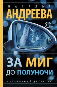 За миг до полуночи - Андреева Наталья Вячеславовна (читаем полную версию книг бесплатно .TXT) 📗