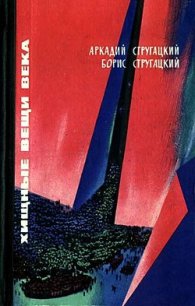 Хищные вещи века(сб.) - Стругацкий Аркадий Натанович (полная версия книги txt) 📗