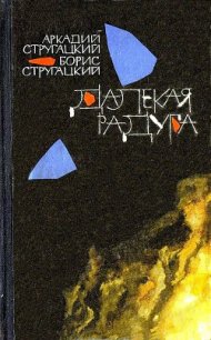 Далекая радуга. Трудно быть богом - Стругацкий Аркадий Натанович (лучшие книги читать онлайн бесплатно без регистрации TXT) 📗