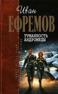 Туманность Андромеды (худ. Н. Гришин) - Ефремов Иван Антонович (читать книги .TXT) 📗