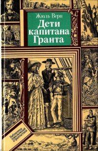 Дети капитана Гранта (худ. В. Клименко) - Верн Жюль Габриэль (книги серии онлайн TXT) 📗