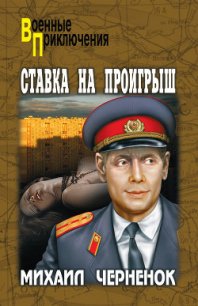 Ставка на проигрыш (с иллюстрациями) - Черненок Михаил Яковлевич (читать книги онлайн без сокращений .TXT) 📗