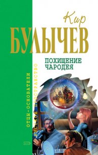 Журавль в руках - Булычев Кир (книги без сокращений txt) 📗