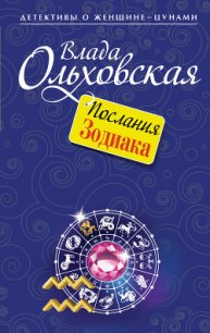 Послания Зодиака - Ольховская Влада (серии книг читать онлайн бесплатно полностью .txt) 📗