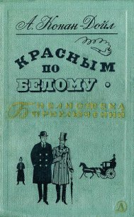 Красным по белому - Дойл Артур Игнатиус Конан (книги без регистрации бесплатно полностью сокращений txt) 📗