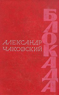 Блокада. Книга 3 - Чаковский Александр Борисович (книга регистрации txt) 📗