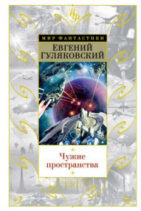 Чужие пространства - Гуляковский Евгений Яковлевич (онлайн книги бесплатно полные .txt) 📗