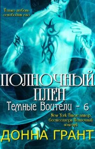 Полночный плен (ЛП) - Грант Донна (хорошие книги бесплатные полностью .txt) 📗