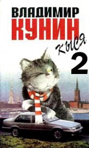 Кыся-2 - Кунин Владимир Владимирович (читать книги онлайн полностью .TXT) 📗