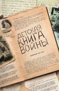 Детская книга войны - Дневники 1941-1945 - Коллектив авторов (читать книги онлайн полные версии TXT) 📗